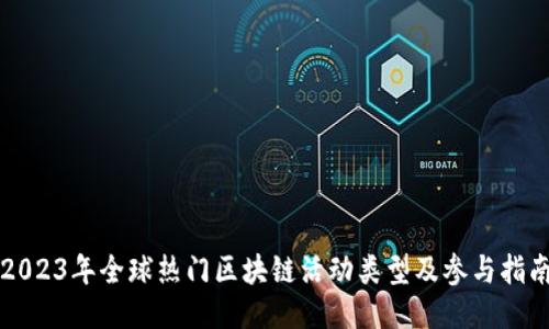 2023年全球热门区块链活动类型及参与指南