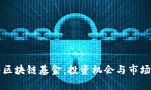 湖南区块链基金：投资机会与市场分析