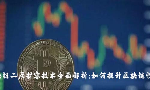 区块链二层扩容技术全面解析：如何提升区块链性能？