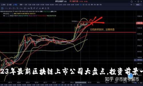 2023年最新区块链上市公司大盘点，投资前景一览