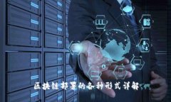 区块链部署的各种形式详解