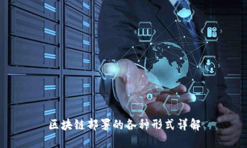 区块链部署的各种形式详解