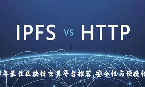 2023年最佳区块链交易平台推荐，安全性与便捷性兼具