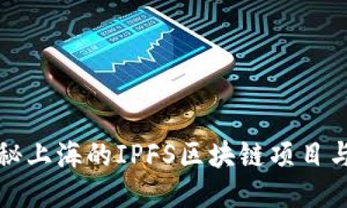 : 揭秘上海的IPFS区块链项目与应用