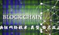 详解区块链网络技术：类型、特点及应用前景
