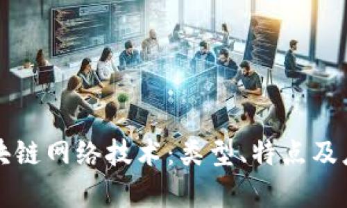 详解区块链网络技术：类型、特点及应用前景