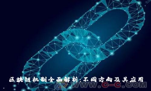 区块链机制全面解析：不同方向及其应用