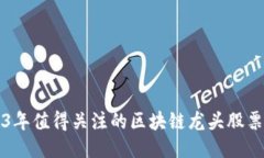 2023年值得关注的区块链龙头股票推荐
