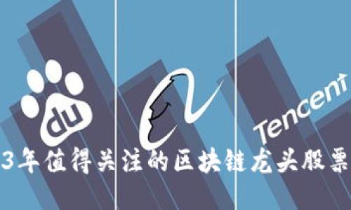 2023年值得关注的区块链龙头股票推荐