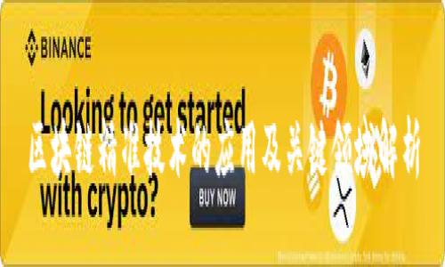 区块链精准技术的应用及关键领域解析