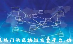 探索2023年最热门的区块链交费平台：功能、优势