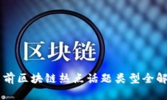 当前区块链热点话题类型全解析