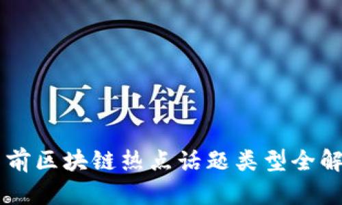当前区块链热点话题类型全解析