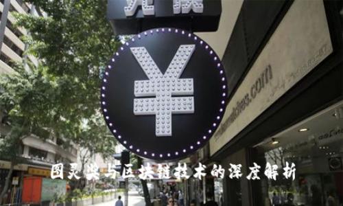 图灵奖与区块链技术的深度解析