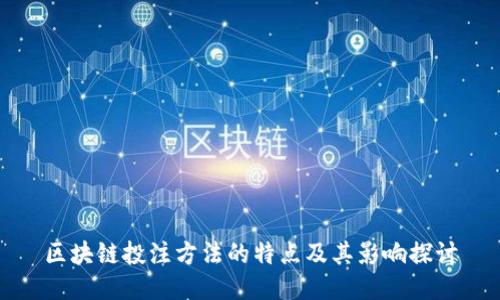 区块链投注方法的特点及其影响探讨