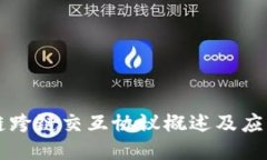 区块链跨链交互协议概述及应用探索