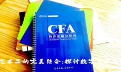 区块链与艺术品的完美结合：探讨数字艺术与N