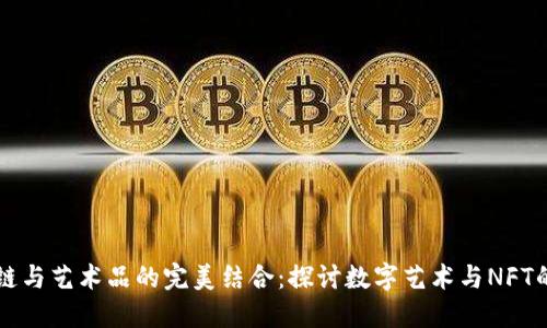 区块链与艺术品的完美结合：探讨数字艺术与NFT的未来