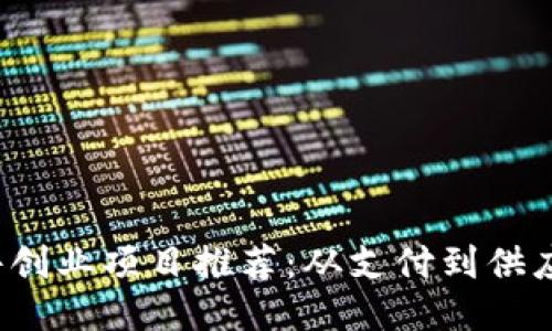 2023年区块链软件创业项目推荐：从支付到供应链管理的无限可能