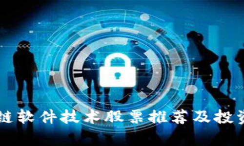 区块链软件技术股票推荐及投资分析