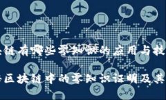 区块链有哪些零知识的应用与技术？揭秘区块链