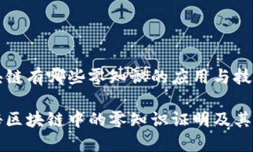 区块链有哪些零知识的应用与技术？

揭秘区块链中的零知识证明及其应用