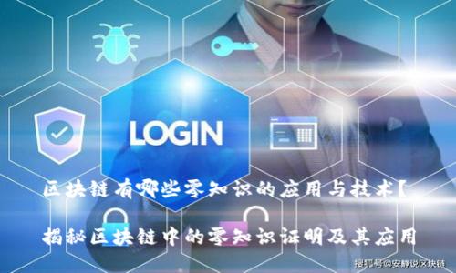 区块链有哪些零知识的应用与技术？

揭秘区块链中的零知识证明及其应用