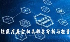 区块链医疗基金相关股票分析与投资指南