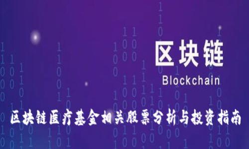 区块链医疗基金相关股票分析与投资指南