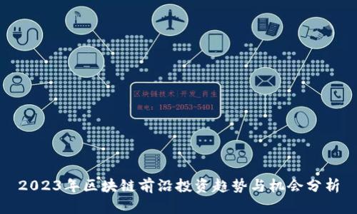 2023年区块链前沿投资趋势与机会分析