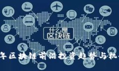 2023年区块链前沿投资趋势与机会分析