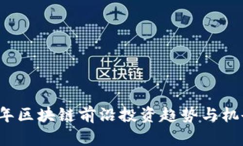 2023年区块链前沿投资趋势与机会分析