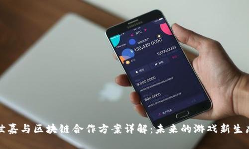世嘉与区块链合作方案详解：未来的游戏新生态