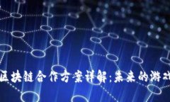 世嘉与区块链合作方案详解：未来的游戏新生态