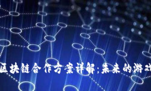 世嘉与区块链合作方案详解：未来的游戏新生态