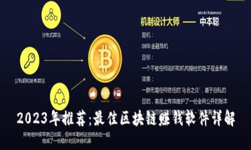 2023年推荐：最佳区块链赚钱软件详解