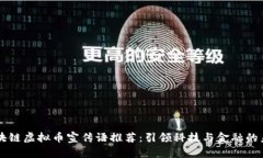 区块链虚拟币宣传语推荐：引领科技与金融的未