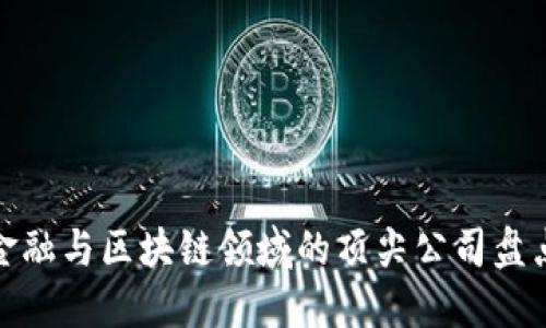 金融与区块链领域的顶尖公司盘点