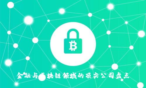 金融与区块链领域的顶尖公司盘点