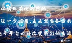   区块链电子平台的应用与前景探讨 /  guanjianci