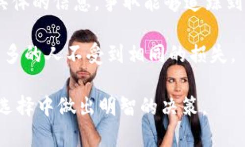   区块链旅游骗局的套路分析与防范措施 / 
 guanjianci 区块链, 旅游骗局, 防范措施 /guanjianci 

区块链技术因其去中心化和透明性而被广泛应用，但与此同时，围绕区块链的旅游相关骗局也层出不穷。了解这些骗局的套路以及防范措施，可以保护自己免受侵害。本文将深入探讨区块链旅游骗局常见的套路，并提供有效的防范建议。

### 一、什么是区块链旅游骗局？

区块链旅游骗局是指利用区块链技术的表象进行的欺诈行为，通常表现为虚假的投资机会、旅游项目、或是虚构的人物角色。这类骗局往往借助高科技的名称和概念，吸引潜在的受害者进行投资或参与，以达到诈骗的目的。

### 二、常见的区块链旅游骗局套路

1. **虚假投资项目**

   近年来，一些旅游公司以区块链为名推出虚假的投资项目。例如，声称通过区块链技术可以实现高收益的旅游投资，许多人容易因盈利的诱惑而上当。夸大的宣传和虚幻的回报承诺很可能是骗局的诱饵。

2. **伪装成正规平台**

   某些不法分子会伪造正规的旅游网站，利用区块链技术作为背书。但实际运营中，这些平台会通过各种手段欺骗用户的资金，例如，通过虚构的“智能合约”骗取用户的投资。

3. **通过社交媒体进行宣传**

   一些不法分子通过社交媒体进行宣传，利用网络红人或所谓的“专家”来引导用户投资区块链旅游项目，营造出一种可信赖的氛围，使人们放松警惕，投资骗局。

4. **团体销售与拉人头**

   采用拉人头的模式对新用户进行邀请，承诺高额回报。如果一旦新用户未能找到更多的下线参与，早期投资者就会面临损失。

5. **模仿合法项目**

   一些骗局会模仿知名的区块链项目，例如以著名的旅游或航空公司名义进行诈骗，假借其名义获取信任，这样的骗局难度更大，受害者易于上当。

### 三、如何防范区块链旅游骗局

1. **仔细查阅项目背景**

   在投资之前，应对项目进行充分的调研，确认其合法性和运营情况，可以通过查询相关的法律文件、注册信息、以及是否有相应的许可证来验证项目的真实性。

2. **警惕高额回报**

   不要轻信那些标榜高额回报的投资项目，特别是声称“稳赚不赔”的机会，往往都是骗局的信号。

3. **关注社群反馈**

   加入相关的讨论组或论坛，关注已有用户的反馈和经验分享，及时了解项目的变化和整体口碑。

4. **了解平台的运营模式**

   理解区块链旅游项目的商业模式，确保其盈利方式的透明性，能否给出合理的盈利逻辑，是判断其是否合法的重要依据。

5. **保持理性投资心态**

   投资须理性，不要因为短期的利益而盲目跟从，任何投资都有风险，尤其是在区块链这样的新兴领域，更需谨慎。

### 四、总结

在区块链技术不断发展的背景下，相关的旅游骗局也愈加猖獗。只有通过加强对项目的认知，提升防范意识及及时获取信息，才能有效保护自己的投资安全。在实际操作过程中，建议与专业人士进行咨询，确保不受骗上当。

### 常见问题解答

问题一：区块链技术如何帮助改善旅游行业？

区块链技术在旅游行业的应用潜力巨大，可以解决许多传统旅游模式下的痛点，比如信息不对称、信任缺失等问题。首先，区块链可以实现信息的透明共享，确保旅游供应链中每一个环节的信息都可以追溯和验证。这不仅可以减少中介环节，降低成本，还可以提高行程的安全性和可靠性。

其次，区块链可以有效保护用户隐私。在传统旅游中，用户的个人信息会被多次收集和使用，增加了泄露和滥用的风险。通过区块链，用户可以更好地控制自己的数据，以及如何和何时分享给第三方，大大提高了数据安全性。

最后，区块链技术能够为客户提供更为便捷的支付方式。通过加密货币，用户可以快速安全地完成交易，避免传统支付方式的冗余和繁琐，提升了用户体验。

问题二：如何识别区块链旅游骗局？

识别区块链旅游骗局首先要关注一些常见的征兆。一是高额回报的承诺，任何投资如果声称能够保证高回报几乎都是诈骗。诈骗者往往会利用投资者的贪婪心理，编造虚构的投资收益。

同时，一个不明朗的团队背景也是一个士信号。通常，合法的项目会有透明的信息披露，包括团队的成员、公司的注册信息、项目的营业执照等。可以通过官网、社交媒体等渠道查找关于团队的背景信息，如果这些信息模糊不清，很可能是骗局。

另外，当一个项目缺乏社区支持时，也应保持警惕。一些正规的区块链项目会有活跃的社区，在社交媒体上有众多的用户讨论，而骗子往往会试图遮蔽真实的用户反馈或完全不参与社区互动。

问题三：区块链旅游项目有哪些成功案例？

当前，市场上已经涌现出一些成功的区块链旅游项目。比如，Travala.com是一个利用区块链技术进行旅游预订的平台，支持用户使用加密货币进行支付。此外，它也利用区块链实现价格透明及去中心化的预订方式，确保用户和服务提供者之间的信息真实可靠。

另一个例子是Winding Tree，这是一个基于区块链的旅游分销平台，目标是消除中介，提高效率，为消费者和供应商创造一个无缝的交易环境。通过Winding Tree，旅行者能够直接与供应商进行交易，降低了成本，而这些交易数据都能在区块链上进行追溯，保证了安全性和可靠性。

这些成功项目的关键在于透明性和信任，通过技术手段保障用户权益，将为旅游行业带来新的商业模式和机遇。

问题四：投资区块链旅游项目的风险是什么？

投资区块链旅游项目的风险主要体现在市场的不成熟性和技术的不确定性。首先，区块链作为一种新兴技术，目前仍处于发展阶段，市场竞争激烈，许多项目的业务模式并未经过市场的验证，其盈利能力尚不明确，投资风险极大。

其次，项目本身的合规性也是一个隐患。许多区块链旅游项目在法律合规性上存在漏洞，监管政策的不确定性可能对项目运营造成冲击，导致投资者的资金损失。

此外，心理上的贪婪与恐惧往往使投资者在决策上蒙蔽双眼，导致被不法分子利用。此外，加密货币价格极其波动，如果平台币在项目中承担了过多的风险，其价格下跌将会直接影响投资者的收益。

问题五：如果被骗了应如何处理？

一旦发现自己被骗，第一步应立即停止与该项目的任何资金交易，保护剩余资金不受进一步损失。随后，及时收集和保存所有与该项目有关的证据，包括交易记录、聊天记录、合同等。

接下来，应联系当地的执法机构进行报案，并向专业律师咨询，了解如何通过法律途径追讨损失。在汇报给有关部门时，申请提供具体的信息，争取能够追踪到诈骗者。

另外，建议受害者在社交媒体和相关论坛上分享自己的经历，以警示他人，同时促进社会对区块链旅游骗局的关注和防范，确保更多的人不受到相同的损失。

通过以上详细分析与解答，读者应对区块链旅游骗局有了更深入的了解，同时也掌握了一些基本的防范措施，能够在未来的投资选择中做出明智的决策。