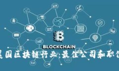 探索美国区块链行业：最佳公司和职位机会