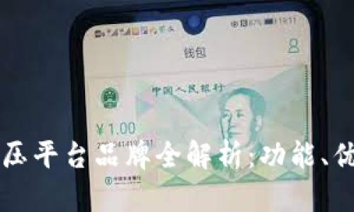 区块链液压平台品牌全解析：功能、优势与前景