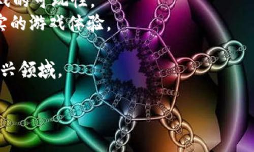 baioti2023年热门传奇4区块链游戏推荐及玩法介绍/baioti
传奇4区块链游戏, NFT游戏, 加密游戏/guanjianci

一、什么是传奇4区块链游戏？
传奇游戏系列，作为一款经典的多人在线角色扮演游戏（MMORPG），自上世纪末推出以来便积累了庞大的玩家基础。传奇4区块链游戏则是在经典传奇系列基础上的一次创新，结合了区块链技术，使得游戏内的资产、道具等可以通过去中心化的方式进行交易和管理。
区块链技术的引入，赋予了游戏内物品唯一性和稀缺性，同时也为玩家提供了更大的自由度和选择权。玩家在游戏中获得的虚拟资产，可以通过NFT（非同质化代币）形式存在，让他们不仅可以在游戏内使用，还能在外部市场中进行交易，甚至增值。

二、传奇4区块链游戏的主要特点
1. **去中心化经济模型**：与传统游戏依靠中心化服务器控制物品的所有权不同，区块链游戏允许玩家真正拥有他们的游戏资产。当玩家获取道具或装备时，所有权被记录在区块链上，因此只能由玩家本人决定如何使用或转售这些资产。
2. **NFT资产的独特性**：在传奇4区块链游戏中，所有虚拟物品如角色、装备、升级道具等均可转化为NFT。这种独特性使得每个道具都有其独特的历史和价值，玩家可以根据其稀有程度进行交易。
3. **激励机制**：区块链游戏通常引入各种激励机制，鼓励玩家参与。在传奇4区块链游戏中，除了游戏内的奖励，玩家还可以通过持有某些代币，参与治理或获得额外收益。
4. **社区及参与度**：区块链项目通常会建立强大的社区，玩家不仅是消费者，也是贡献者。他们可以参与游戏的开发和投票，对游戏的未来发展产生影响。

三、2023年经典的传奇4区块链游戏推荐
随着区块链技术的发展，许多新兴的传奇4区块链游戏不断涌现。以下是一些值得关注的作品：
1. **Legendary Quest**：这款游戏采用了传奇系列的设定，玩家可以在不同的地图上进行探险，完成任务获取经验和道具。其最大的亮点是每一件装备都是NFT，玩家可以通过交易市场买卖，甚至参与拍卖。
2. **Crypto Legend**：结合了传奇元素和区块链技术，玩家可以选择不同职业，进行战斗和探险。游戏中的每一项活动都能为玩家带来代币奖励，并且这些代币可以用于购买更多游戏内物品。
3. **Mythic Warriors**：这是一款基于传奇4的ARPG，游戏内所有角色和装备都为NFT，玩家可以通过参加战斗获胜来升级角色，通过成就解锁更多道具。

四、为什么选择传奇4区块链游戏？
选择传奇4区块链游戏有多方面的理由：
1. **真正拥有游戏资产**：与以往的游戏不同，区块链游戏确保玩家真正拥有其虚拟资产，能够自由交易、出售，甚至继承。
2. **经济回报**：玩家不仅是消费角色，还可以通过出售多余的装备或道具来获得经济上的收益，甚至可能随着时间的推移而增值。
3. **不断进化的游戏内容**：区块链技术允许开发者根据玩家的需求和社区反馈，持续更新游戏内容与机制，让游戏始终保持活力。
4. **社区契合感**：玩家不仅是参与者，更是治理者，能够对游戏的发展方向和内容更新进行投票，增加了玩家的归属感和参与感。

五、如何开始玩传奇4区块链游戏？
1. **选择合适的游戏平台**：首先，选择适合的游戏平台或官方网页，确保下载游戏的来源是可信的。
2. **创建区块链钱包**：为了方便管理NFT资产及代币，建议玩家创建一个支持相关区块链网络的钱包，例如MetaMask等。
3. **购买游戏代币**：根据不同的游戏需求，玩家需要准备一定的游戏代币或是ETH等数字货币，用于购买游戏内的道具或角色，部分游戏可能还支持法币购买。
4. **注册账号并创建角色**：在游戏平台注册账号，创建角色后即可开始你的传奇冒险。同时，可以通过社区渠道了解其他玩家的经验，快速上手。

六、常见问题解答

1. 传奇4区块链游戏与传统游戏有什么区别？
传奇4区块链游戏和传统游戏最大的区别在于资产的所有权。传统游戏中的物品和道具都是由游戏开发团队控制，玩家需在一个中心化的系统中进行游戏，无法真正拥有游戏内资产。而在传奇4区块链游戏中，所有的物品都通过NFT的形式存在，用户可以自由交易，甚至转售给其他玩家，从而实现真实的资产增值。
此外，区块链游戏常常会引入去中心化的经济模型，玩家在完成任务或参与活动时会获得代币奖励，而这些代币可以在市场上交易或用于提升游戏体验。
这也使得玩家可以在游戏中拥有更高的自由度，通过自己的决策来发展角色和经营经济，从而提升了参与感和乐趣。

2. 传奇4区块链游戏的安全性如何？
安全性是玩家在选择区块链游戏时需要考虑的重要因素。首先，游戏的基础架构需要足够安全，确保区块链的技术本身不会被攻击。大部分主流区块链网络（如Ethereum、BSC等）都经过了多年的实战考验，相对安全可靠。
其次，玩家的资产安全也很重要，建议选择官方认证的钱包进行资产存储，并及时更新相关密码和安全设置，以防止个人信息泄露。此外，玩家在参与二级市场交易时，要注意合约的安全，避免钓鱼网站或恶意合约的风险。
总的来说，虽然区块链游戏在安全方面相较于传统游戏有所提升，但玩家仍需保持警惕，并遵循安全最佳实践，确保自己在游戏中的资产安全。

3. 如何获取传奇4区块链游戏的NFT资产？
获取NFT资产的方法有很多，主要通过以下几种途径：
1. **游戏内活动**：大部分游戏都会设立丰富的任务和活动，通过完成这些任务，玩家可以获得游戏内的NFT资产，如装备、角色等。
2. **市场购买**：在游戏外的市场或交易平台上，玩家可以直接购买心仪的NFT资产。此时需要注意交易平台的信誉以及是否存在高额的交易费。
3. **拍卖**：一些高价值的NFT可能会通过拍卖形式出售，玩家可以参与竞标，获取稀有资产。
4. **社群互动**：有些游戏会以社群的形式分发NFT，通过参与讨论、投票等方式，玩家有机会免费获得各种NFT。
获取NFT的方式多样，玩家可以根据自身情况与需求选择最适合的途径。

4. 玩传奇4区块链游戏的成本如何？
传奇4区块链游戏的成本主要体现在以下几个方面：
1. **游戏代币买入**：进入游戏之前，玩家需要购买一定量的游戏代币。根据游戏的不同，代币的价格也有所差异，这部分是不容忽视的成本。
2. **道具及角色费用**：在游戏中，玩家需要不断获取各类道具，部分道具可能需要直接花费代币进行购买，因此可能会造成一部分持续开销。
3. **交易费用**：在区块链网络上进行交易通常会收取一定的手续费。这些手续费以小额的Gas费的形式收取，虽然总体成本不高，但频繁交易会造成累积的费用。
4. **时间成本**：虽然这不是金钱上的耗费，时间也是一种成本，玩家在游戏中获取资产和提升角色的过程中所投入的时间同样影响整体体验。
因此，玩家在进入传奇4区块链游戏之前，可以合理算计时间和金钱上的投资，制定合适的这些成本。

5. 未来传奇4区块链游戏的发展趋势是什么？
未来的传奇4区块链游戏可能会在以下几个方面进行发展：
1. **增强交互性**：区块链游戏的未来将更加注重玩家之间的互动与社群建设，可能引入更多的合作、进攻和竞争机制，让玩家能够更好地参与和创造游戏内容。
2. **跨游戏资产互通**：未来的游戏可能会支持多款区块链游戏之间资产的互通，玩家可以将自己的NFT在不同游戏中转移与使用，提高游戏的可玩性。
3. **AI和VR技术结合**：结合人工智能和虚拟现实技术的区块链游戏将逐渐成为趋势，玩家能够在更沉浸的环境中探索、互动，享受到更真实的游戏体验。
4. **绿色节能**：随着环境意识的提升，未来的区块链游戏很可能会致力于创建更加环保和可持续的经济模型，减少能耗与碳足迹。
5. **培养新玩家**：区块链游戏的普及需要通过宣传和教育来实现，未来可能会出现更多的入门指南和课程，帮助新玩家了解和适应这一新兴领域。

总结而言，传奇4区块链游戏将结合传统游戏的优点与区块链的创新，向着更加自由、开放与互动的方向发展，值得大家期待与参与！