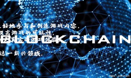 baioti2023年热门传奇4区块链游戏推荐及玩法介绍/baioti
传奇4区块链游戏, NFT游戏, 加密游戏/guanjianci

一、什么是传奇4区块链游戏？
传奇游戏系列，作为一款经典的多人在线角色扮演游戏（MMORPG），自上世纪末推出以来便积累了庞大的玩家基础。传奇4区块链游戏则是在经典传奇系列基础上的一次创新，结合了区块链技术，使得游戏内的资产、道具等可以通过去中心化的方式进行交易和管理。
区块链技术的引入，赋予了游戏内物品唯一性和稀缺性，同时也为玩家提供了更大的自由度和选择权。玩家在游戏中获得的虚拟资产，可以通过NFT（非同质化代币）形式存在，让他们不仅可以在游戏内使用，还能在外部市场中进行交易，甚至增值。

二、传奇4区块链游戏的主要特点
1. **去中心化经济模型**：与传统游戏依靠中心化服务器控制物品的所有权不同，区块链游戏允许玩家真正拥有他们的游戏资产。当玩家获取道具或装备时，所有权被记录在区块链上，因此只能由玩家本人决定如何使用或转售这些资产。
2. **NFT资产的独特性**：在传奇4区块链游戏中，所有虚拟物品如角色、装备、升级道具等均可转化为NFT。这种独特性使得每个道具都有其独特的历史和价值，玩家可以根据其稀有程度进行交易。
3. **激励机制**：区块链游戏通常引入各种激励机制，鼓励玩家参与。在传奇4区块链游戏中，除了游戏内的奖励，玩家还可以通过持有某些代币，参与治理或获得额外收益。
4. **社区及参与度**：区块链项目通常会建立强大的社区，玩家不仅是消费者，也是贡献者。他们可以参与游戏的开发和投票，对游戏的未来发展产生影响。

三、2023年经典的传奇4区块链游戏推荐
随着区块链技术的发展，许多新兴的传奇4区块链游戏不断涌现。以下是一些值得关注的作品：
1. **Legendary Quest**：这款游戏采用了传奇系列的设定，玩家可以在不同的地图上进行探险，完成任务获取经验和道具。其最大的亮点是每一件装备都是NFT，玩家可以通过交易市场买卖，甚至参与拍卖。
2. **Crypto Legend**：结合了传奇元素和区块链技术，玩家可以选择不同职业，进行战斗和探险。游戏中的每一项活动都能为玩家带来代币奖励，并且这些代币可以用于购买更多游戏内物品。
3. **Mythic Warriors**：这是一款基于传奇4的ARPG，游戏内所有角色和装备都为NFT，玩家可以通过参加战斗获胜来升级角色，通过成就解锁更多道具。

四、为什么选择传奇4区块链游戏？
选择传奇4区块链游戏有多方面的理由：
1. **真正拥有游戏资产**：与以往的游戏不同，区块链游戏确保玩家真正拥有其虚拟资产，能够自由交易、出售，甚至继承。
2. **经济回报**：玩家不仅是消费角色，还可以通过出售多余的装备或道具来获得经济上的收益，甚至可能随着时间的推移而增值。
3. **不断进化的游戏内容**：区块链技术允许开发者根据玩家的需求和社区反馈，持续更新游戏内容与机制，让游戏始终保持活力。
4. **社区契合感**：玩家不仅是参与者，更是治理者，能够对游戏的发展方向和内容更新进行投票，增加了玩家的归属感和参与感。

五、如何开始玩传奇4区块链游戏？
1. **选择合适的游戏平台**：首先，选择适合的游戏平台或官方网页，确保下载游戏的来源是可信的。
2. **创建区块链钱包**：为了方便管理NFT资产及代币，建议玩家创建一个支持相关区块链网络的钱包，例如MetaMask等。
3. **购买游戏代币**：根据不同的游戏需求，玩家需要准备一定的游戏代币或是ETH等数字货币，用于购买游戏内的道具或角色，部分游戏可能还支持法币购买。
4. **注册账号并创建角色**：在游戏平台注册账号，创建角色后即可开始你的传奇冒险。同时，可以通过社区渠道了解其他玩家的经验，快速上手。

六、常见问题解答

1. 传奇4区块链游戏与传统游戏有什么区别？
传奇4区块链游戏和传统游戏最大的区别在于资产的所有权。传统游戏中的物品和道具都是由游戏开发团队控制，玩家需在一个中心化的系统中进行游戏，无法真正拥有游戏内资产。而在传奇4区块链游戏中，所有的物品都通过NFT的形式存在，用户可以自由交易，甚至转售给其他玩家，从而实现真实的资产增值。
此外，区块链游戏常常会引入去中心化的经济模型，玩家在完成任务或参与活动时会获得代币奖励，而这些代币可以在市场上交易或用于提升游戏体验。
这也使得玩家可以在游戏中拥有更高的自由度，通过自己的决策来发展角色和经营经济，从而提升了参与感和乐趣。

2. 传奇4区块链游戏的安全性如何？
安全性是玩家在选择区块链游戏时需要考虑的重要因素。首先，游戏的基础架构需要足够安全，确保区块链的技术本身不会被攻击。大部分主流区块链网络（如Ethereum、BSC等）都经过了多年的实战考验，相对安全可靠。
其次，玩家的资产安全也很重要，建议选择官方认证的钱包进行资产存储，并及时更新相关密码和安全设置，以防止个人信息泄露。此外，玩家在参与二级市场交易时，要注意合约的安全，避免钓鱼网站或恶意合约的风险。
总的来说，虽然区块链游戏在安全方面相较于传统游戏有所提升，但玩家仍需保持警惕，并遵循安全最佳实践，确保自己在游戏中的资产安全。

3. 如何获取传奇4区块链游戏的NFT资产？
获取NFT资产的方法有很多，主要通过以下几种途径：
1. **游戏内活动**：大部分游戏都会设立丰富的任务和活动，通过完成这些任务，玩家可以获得游戏内的NFT资产，如装备、角色等。
2. **市场购买**：在游戏外的市场或交易平台上，玩家可以直接购买心仪的NFT资产。此时需要注意交易平台的信誉以及是否存在高额的交易费。
3. **拍卖**：一些高价值的NFT可能会通过拍卖形式出售，玩家可以参与竞标，获取稀有资产。
4. **社群互动**：有些游戏会以社群的形式分发NFT，通过参与讨论、投票等方式，玩家有机会免费获得各种NFT。
获取NFT的方式多样，玩家可以根据自身情况与需求选择最适合的途径。

4. 玩传奇4区块链游戏的成本如何？
传奇4区块链游戏的成本主要体现在以下几个方面：
1. **游戏代币买入**：进入游戏之前，玩家需要购买一定量的游戏代币。根据游戏的不同，代币的价格也有所差异，这部分是不容忽视的成本。
2. **道具及角色费用**：在游戏中，玩家需要不断获取各类道具，部分道具可能需要直接花费代币进行购买，因此可能会造成一部分持续开销。
3. **交易费用**：在区块链网络上进行交易通常会收取一定的手续费。这些手续费以小额的Gas费的形式收取，虽然总体成本不高，但频繁交易会造成累积的费用。
4. **时间成本**：虽然这不是金钱上的耗费，时间也是一种成本，玩家在游戏中获取资产和提升角色的过程中所投入的时间同样影响整体体验。
因此，玩家在进入传奇4区块链游戏之前，可以合理算计时间和金钱上的投资，制定合适的这些成本。

5. 未来传奇4区块链游戏的发展趋势是什么？
未来的传奇4区块链游戏可能会在以下几个方面进行发展：
1. **增强交互性**：区块链游戏的未来将更加注重玩家之间的互动与社群建设，可能引入更多的合作、进攻和竞争机制，让玩家能够更好地参与和创造游戏内容。
2. **跨游戏资产互通**：未来的游戏可能会支持多款区块链游戏之间资产的互通，玩家可以将自己的NFT在不同游戏中转移与使用，提高游戏的可玩性。
3. **AI和VR技术结合**：结合人工智能和虚拟现实技术的区块链游戏将逐渐成为趋势，玩家能够在更沉浸的环境中探索、互动，享受到更真实的游戏体验。
4. **绿色节能**：随着环境意识的提升，未来的区块链游戏很可能会致力于创建更加环保和可持续的经济模型，减少能耗与碳足迹。
5. **培养新玩家**：区块链游戏的普及需要通过宣传和教育来实现，未来可能会出现更多的入门指南和课程，帮助新玩家了解和适应这一新兴领域。

总结而言，传奇4区块链游戏将结合传统游戏的优点与区块链的创新，向着更加自由、开放与互动的方向发展，值得大家期待与参与！