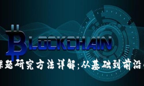 区块链新课题研究方法详解：从基础到前沿的全面探索