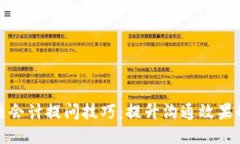 区块链会计提问技巧：提升沟通效果的关键