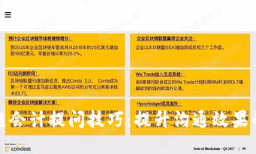 区块链会计提问技巧：提升沟通效果的关键