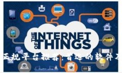 区块链交易正规平台推荐：首选的软件及其功能