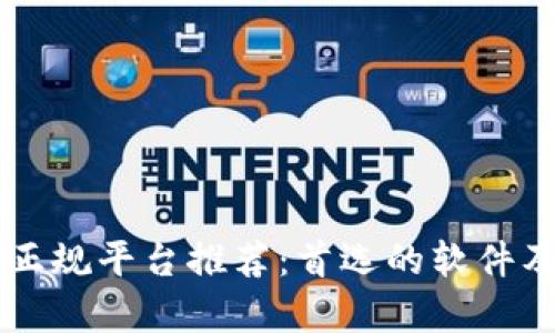 区块链交易正规平台推荐：首选的软件及其功能解析